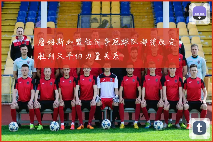 詹姆斯加盟任何争冠球队都将改变胜利天平的力量关系