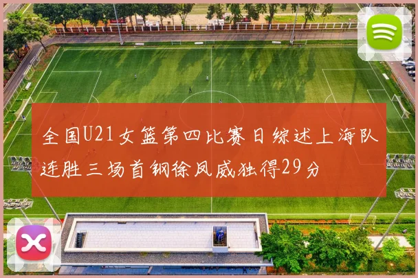 全国U21女篮第四比赛日综述上海队连胜三场首钢徐凤威独得29分