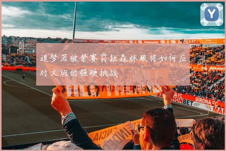 追梦若被禁赛罚款森林狼将如何应对文班的强硬挑战
